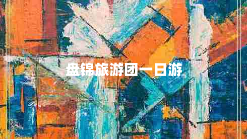 盤錦旅游團(tuán)一日游 盤錦旅游團(tuán)一日游