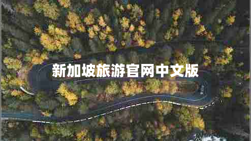 新加坡旅游官網(wǎng)中文版 新加坡旅游官網(wǎng)中文版