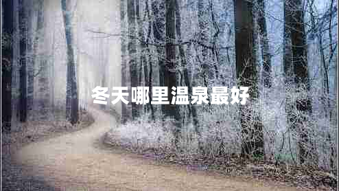 冬天哪里溫泉最好