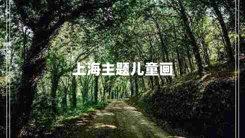上海主題兒童畫 上海主題兒童畫