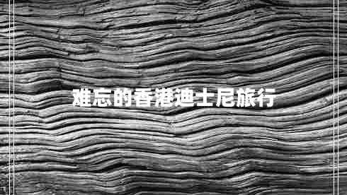 難忘的香港迪士尼旅行