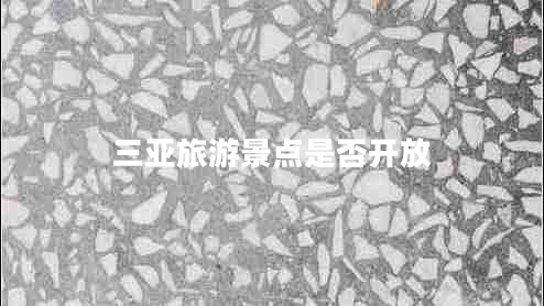 三亞旅游景點(diǎn)是否開放
