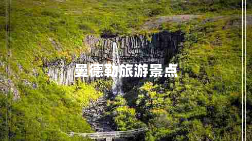 曼德勒旅游景點