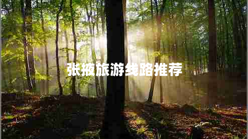 張掖旅游線路推薦 張掖旅游線路推薦