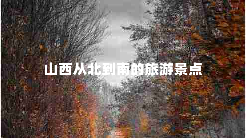山西從北到南的旅游景點(diǎn)