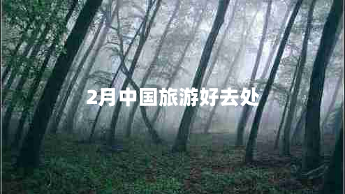 2月中國旅游好去處