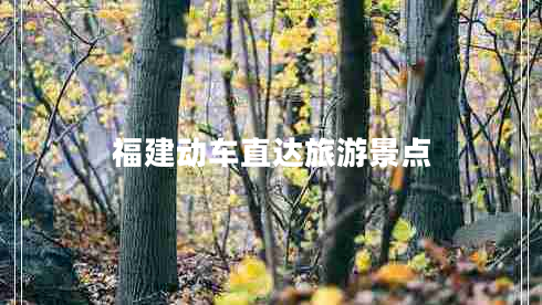 福建動車直達(dá)旅游景點