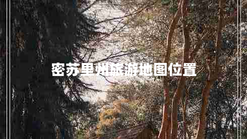 密蘇里州旅游地圖位置 密蘇里州旅游地圖位置