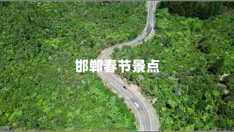 邯鄲春節(jié)景點