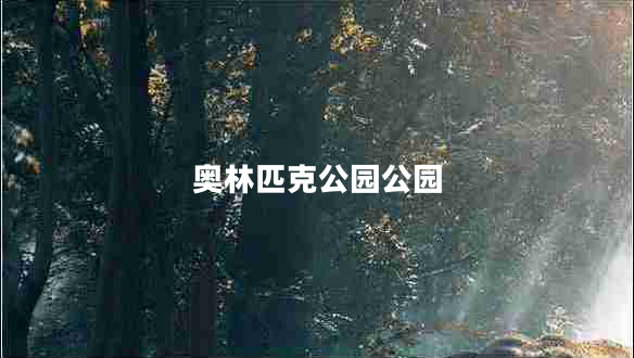 奧林匹克公園公園