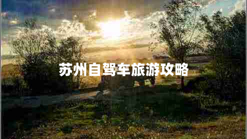蘇州自駕車旅游攻略