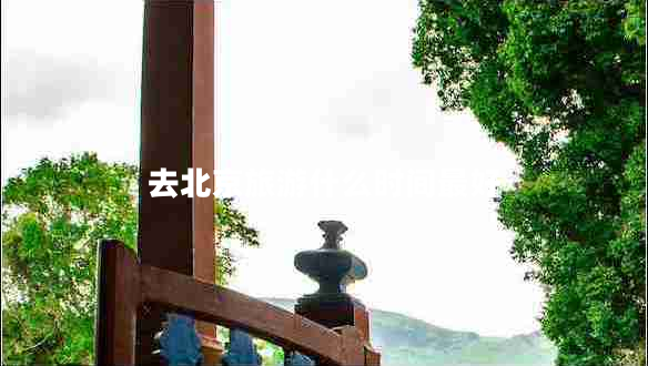 去北京旅游什么時間最好