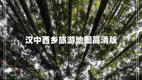 漢中西鄉(xiāng)旅游地圖高清版 漢中西鄉(xiāng)旅游地圖高清版