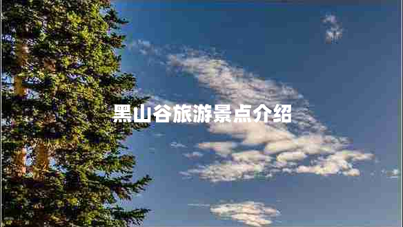黑山谷旅游景點(diǎn)介紹