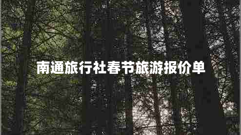 南通旅行社春節(jié)旅游報(bào)價(jià)單