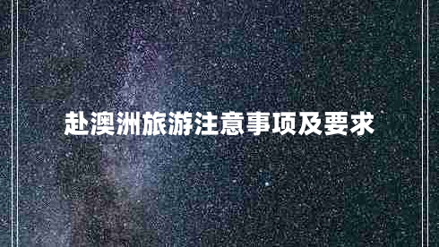 赴澳洲旅游注意事項及要求