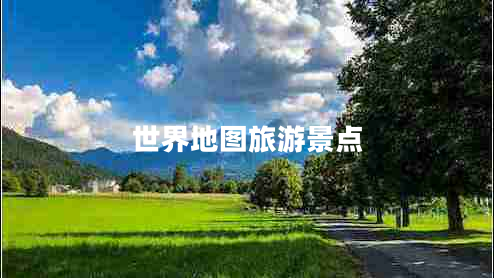 世界地圖旅游景點(diǎn) 世界地圖旅游景點(diǎn)