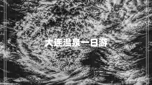 大連溫泉一日游