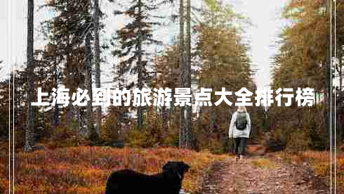 上海必到的旅游景點(diǎn)大全排行榜 上海必到的旅游景點(diǎn)大全排行榜