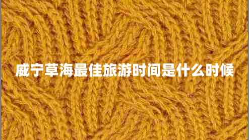 威寧草海最佳旅游時間是什么時候