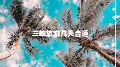 三峽旅游幾天合適