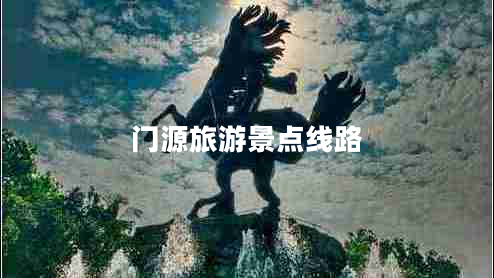 門源旅游景點(diǎn)線路