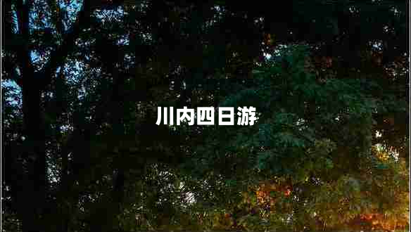 川內四日游 川內四日游