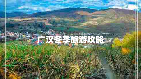 廣漢冬季旅游攻略