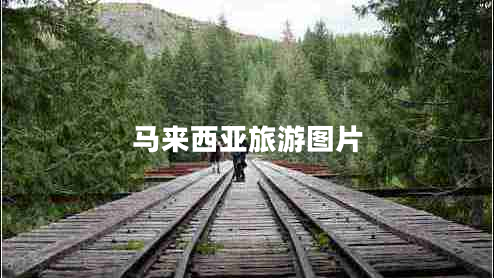 馬來西亞旅游圖片