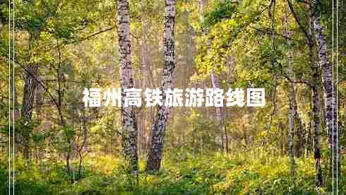 福州高鐵旅游路線圖 福州高鐵旅游路線圖