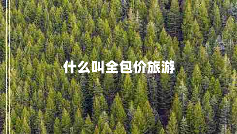 什么叫全包價旅游