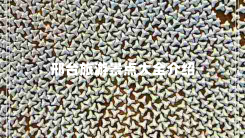 邢臺旅游景點(diǎn)大全介紹