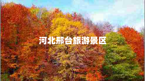 河北邢臺旅游景區(qū)