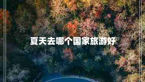 夏天去哪個(gè)國(guó)家旅游好