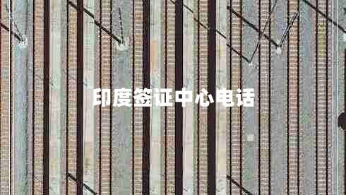 印度簽證中心電話