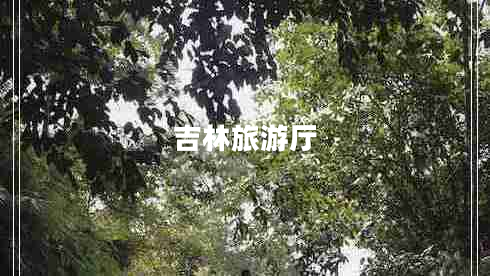 吉林旅游廳 吉林旅游廳