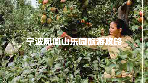 寧波鳳凰山樂(lè)園旅游攻略