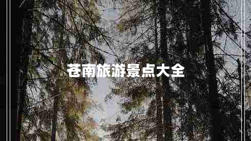 蒼南旅游景點(diǎn)大全