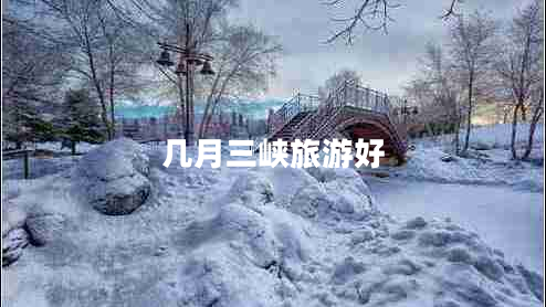 幾月三峽旅游好