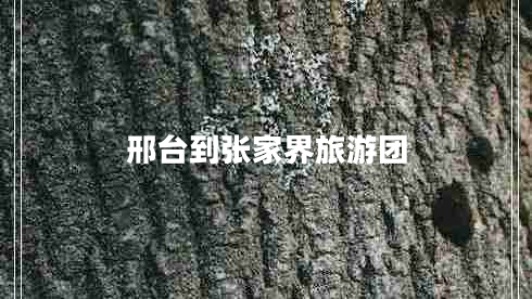 邢臺到張家界旅游團(tuán)