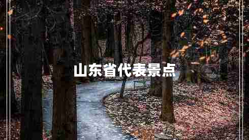 山東省代表景點