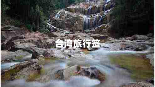 臺(tái)灣旅行簽