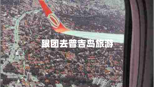 跟團去普吉島旅游