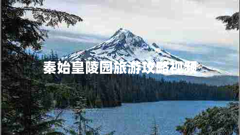 秦始皇陵園旅游攻略視頻