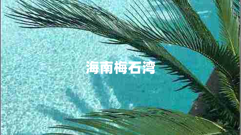 海南梅石灣