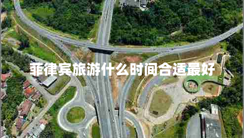 菲律賓旅游什么時間合適最好