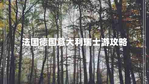 法國德國意大利瑞士游攻略