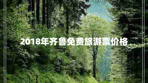 2018年齊魯免費(fèi)旅游票價(jià)格