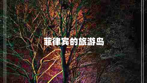 菲律賓的旅游島 菲律賓的旅游島