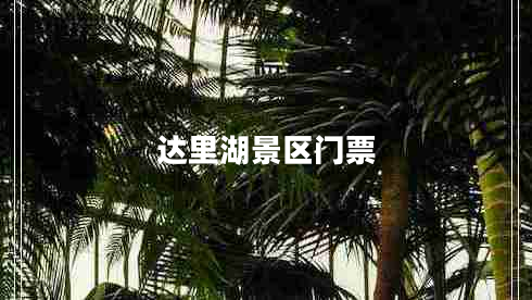 達(dá)里湖景區(qū)門票